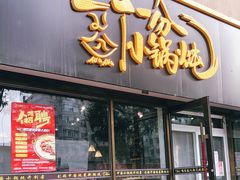 门面-二十一分小锅炖(皓月店)
