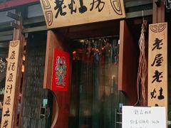门面-老灶房-四川土菜(开元店)