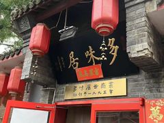 -多味居(剪子巷店)