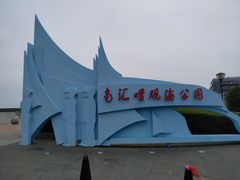 -南汇嘴观海公园