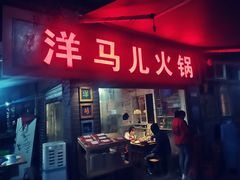 门面-洋马儿火锅(解放碑店)
