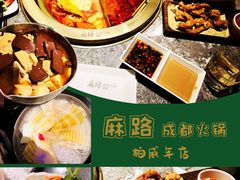 -麻路成都火锅(柏威年店)