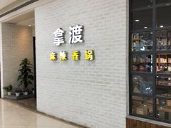 门面-拿渡麻辣香锅(银泰创意城店)