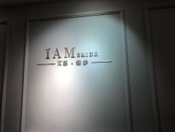 -艾慕婚纱礼服馆(和平店)