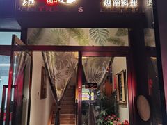 门面-越美小馆·越南料理(曲江店)