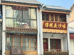 -矮子粉店1985·长沙米粉(湘春路店)