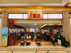 -豚王拉面(澳门银河店)