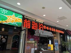 门面-前海沿·青岛菜(李沧万达店)