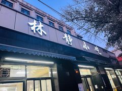-林静小吃(复兴路店)