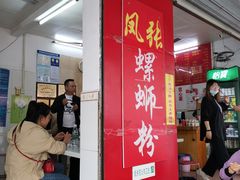 门面-凤张螺蛳粉·爽口粉(跃进路总店)