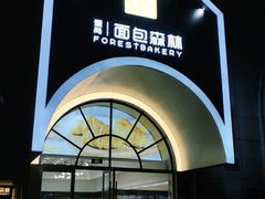 -面包森林(鲁邦风情街店)