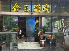 -金玉满堂潮州酒楼(无限极荟购物广场店)