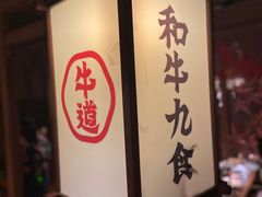 -牛道·和牛九食(市府恒隆广场店)