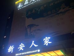 -新安人家·22年本地餐厅