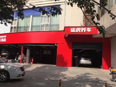 -途虎养车工场店(成都晨辉路店)