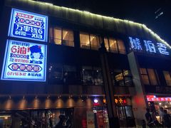 门面-琥珀老六龙虾(四里河店)