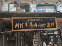 -刘信牛羊肉小炒泡馍(回民街店)