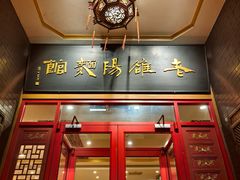 -老雒阳面馆·水席·洛阳菜(王城路店)