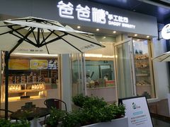门面-爸爸糖手工吐司(上海五角场万达店)