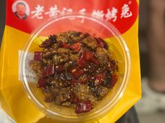 -老黄记手撕烤兔(玉林街店)