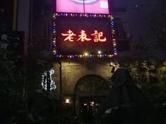 门面-老表记广西宵夜螺蛳鸭脚煲(西大店)