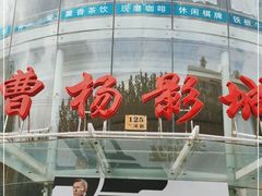 -曹杨影城(曹杨店)