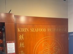 -麒麟海鲜酒家(Richmond)