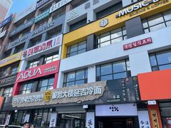 -服务大楼冷面(延大店)