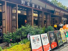 -菌自由丨野生菌火锅特色庭院餐厅(丽江古城店)