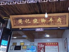 门面-周记翘脚牛肉