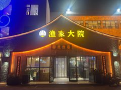 -渔家大院·胶东海鲜·老牟平烧烤餐厅(德胜店)