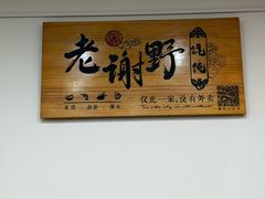 -老谢野馄饨(延安路店)