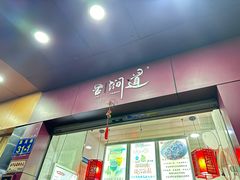 -阿姨奶茶专卖(舌涧道杭州惠民路创始店)