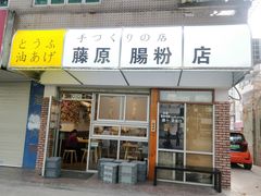 门面-藤原肠粉店