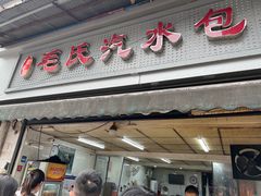 -毛氏汽水包(山海关路店)