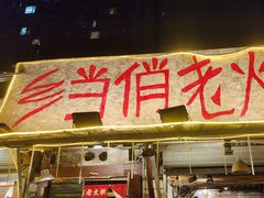 -乡当俏老火锅