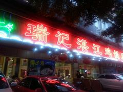 门面-瑞记湛江鸡饭店·粤西第一鸡(粤垦店)