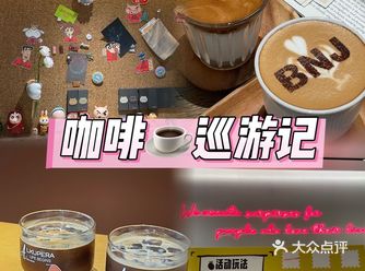 咖啡巡游记带你领略大南京的咖啡文化️