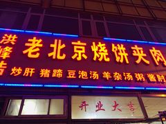 门面-洪峰浩老北京烧饼夹肉(角门路店)