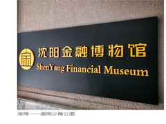 -沈阳金融博物馆