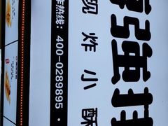 -傅强排骨(成都总店)