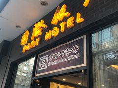 门面-国际饭店·帆声西饼屋(黄河路店)