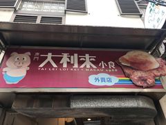 -大利来记餐厅(大三巴店)