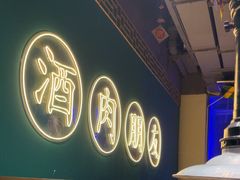 -筱果•梁山烤肉(昌里路店)