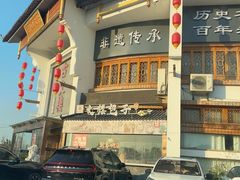-文楼·淮扬菜·淮安早茶(河下古镇翔宇店)
