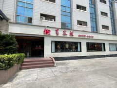 -百家班(市府店)
