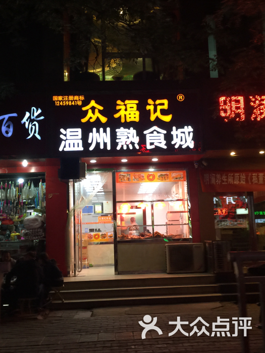 温州众福记熟食店(总店)图片 第5张