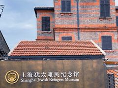 -上海犹太难民纪念馆
