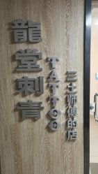 -长沙纹身·龙堂刺青·三土师傅的店