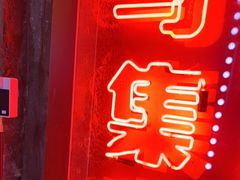 -五马集·海鲜·温州大牌档(黑金冠五马街十字路口店)